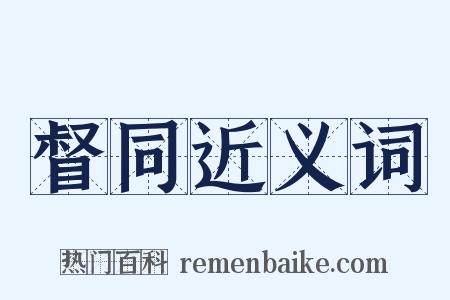 督同近义词是什么意思的图片